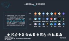 如何安全备份比特币钱包：终极指南