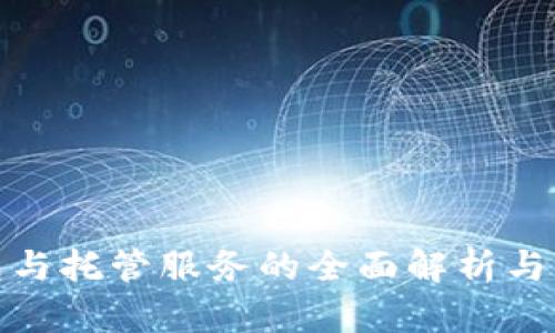 加密钱包与托管服务的全面解析与未来趋势