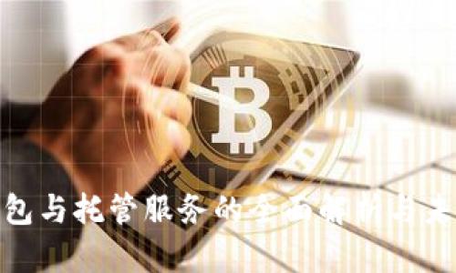 加密钱包与托管服务的全面解析与未来趋势