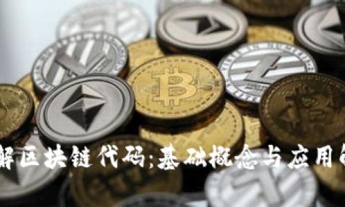 了解区块链代码：基础概念与应用解析