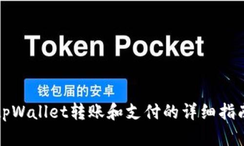 tpWallet转账和支付的详细指南