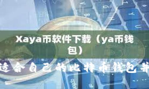如何选择适合自己的比特币钱包并进行充值