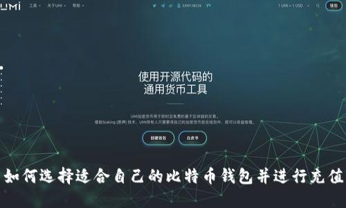 如何选择适合自己的比特币钱包并进行充值