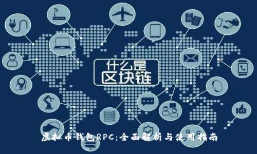 虚拟币钱包RPC：全面解析与使用指南