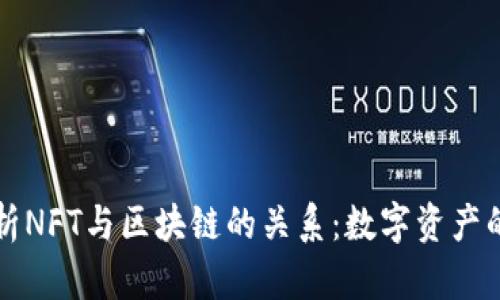 深度解析NFT与区块链的关系：数字资产的新纪元