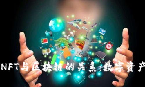 深度解析NFT与区块链的关系：数字资产的新纪元