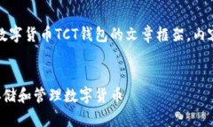 由于请求的内容较长，以下是数字货币TCT钱包的