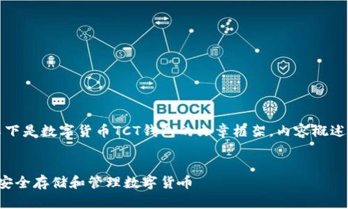 由于请求的内容较长，以下是数字货币TCT钱包的文章框架，内容概述以及部分详细信息示例。


全面了解TCT钱包：如何安全存储和管理数字货币