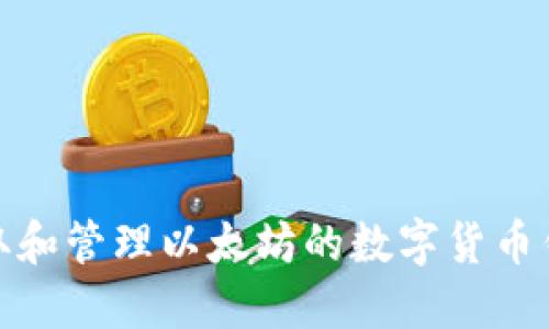 如何获取和管理以太坊的数字货币钱包地址