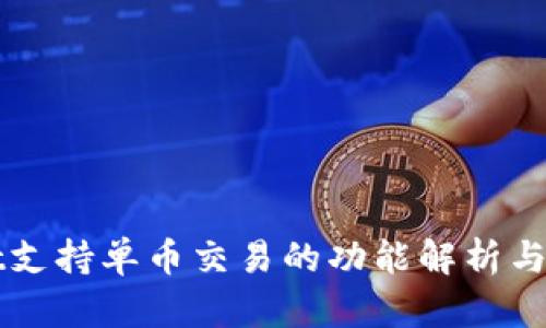 tpWallet支持单币交易的功能解析与使用指南