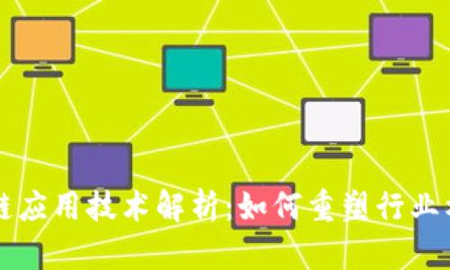蚂蚁区块链应用技术解析：如何重塑行业格局与未来