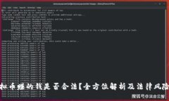 炒虚拟币赚的钱是否合法？全方位解析及法律风