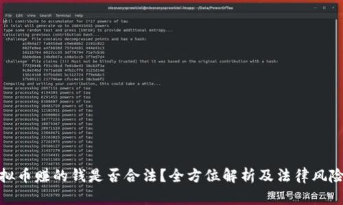 炒虚拟币赚的钱是否合法？全方位解析及法律风险解读