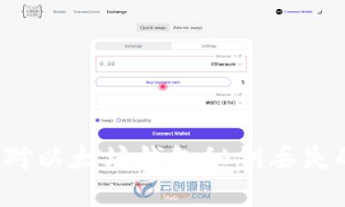 如何应对以太坊钱包秘钥丢失的困境？