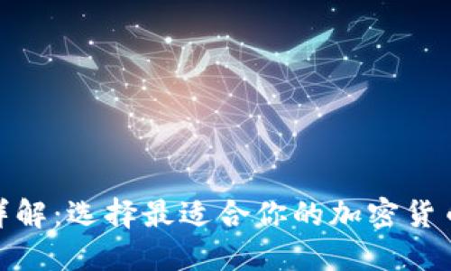 硬件钱包类型详解：选择最适合你的加密货币安全解决方案