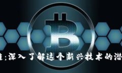 OM区块链：深入了解这个新兴技术的潜力与应用