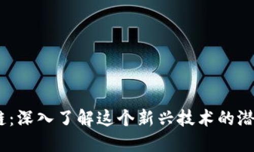 OM区块链：深入了解这个新兴技术的潜力与应用