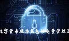 全面解析数字货币硬件钱包的电量管理及其重要