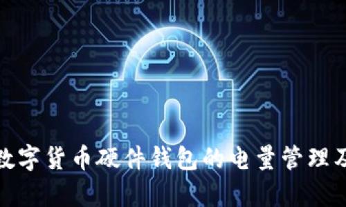 全面解析数字货币硬件钱包的电量管理及其重要性