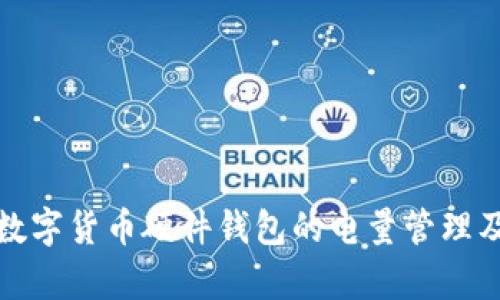 全面解析数字货币硬件钱包的电量管理及其重要性