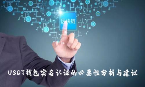 USDT钱包实名认证的必要性分析与建议