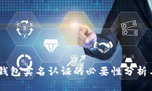 USDT钱包实名认证的必要性分析与建议