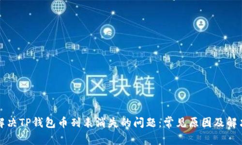 如何解决TP钱包币列表消失的问题：常见原因及解决方案