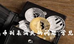 如何解决TP钱包币列表消失的问题：常见原因及解