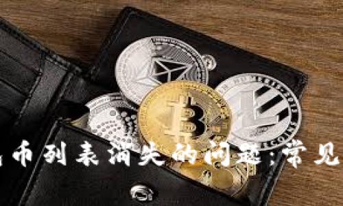 如何解决TP钱包币列表消失的问题：常见原因及解决方案