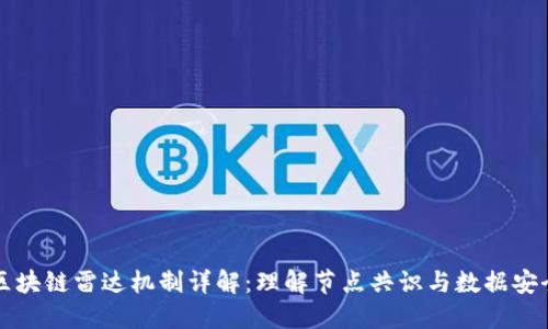 区块链雷达机制详解：理解节点共识与数据安全