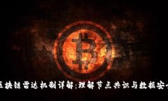 区块链雷达机制详解：理解节点共识与数据安全