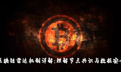 区块链雷达机制详解：理解节点共识与数据安全