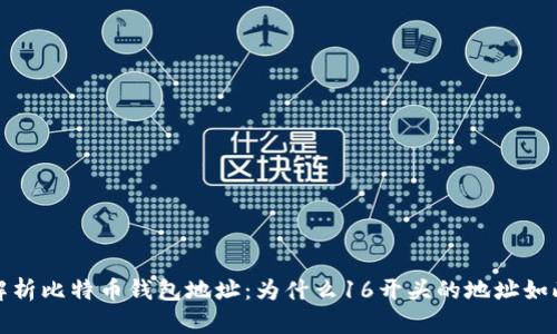全面解析比特币钱包地址：为什么16开头的地址如此重要