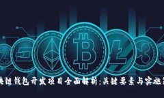 区块链钱包开发项目全面解析：关键要素与实施