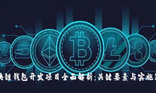 区块链钱包开发项目全面解析：关键要素与实施策略