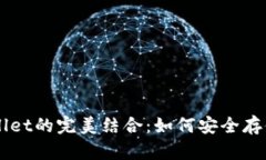 狗狗币与tpWallet的完美结合：如何安全存储和交易