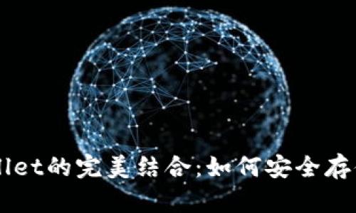 狗狗币与tpWallet的完美结合：如何安全存储和交易狗狗币