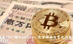 如何将USDT转入imToken：完整指南及常见问题解答