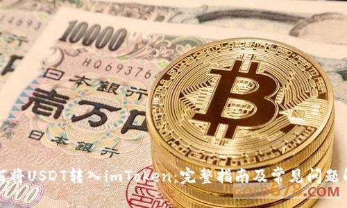 如何将USDT转入imToken：完整指南及常见问题解答