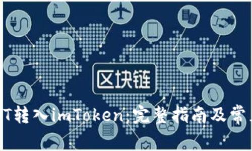 如何将USDT转入imToken：完整指南及常见问题解答