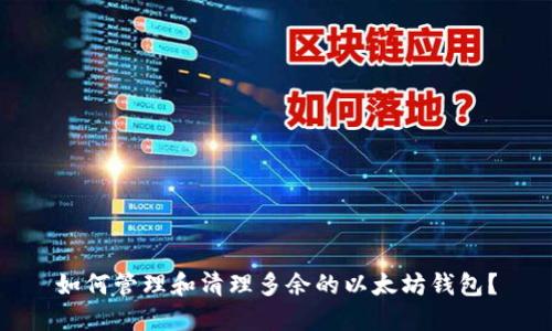 如何管理和清理多余的以太坊钱包？