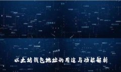 以太坊钱包地址的用途与功能解析