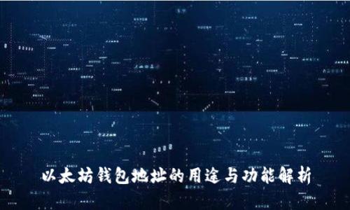 以太坊钱包地址的用途与功能解析