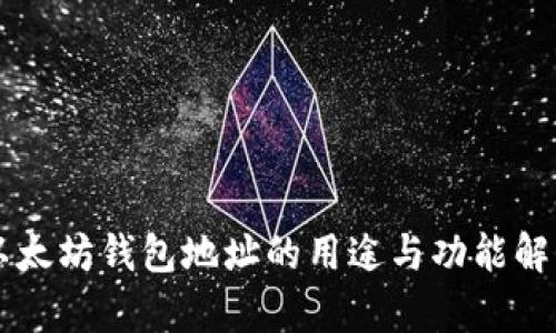 以太坊钱包地址的用途与功能解析