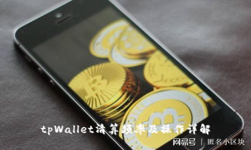 tpWallet清算频率及操作详解