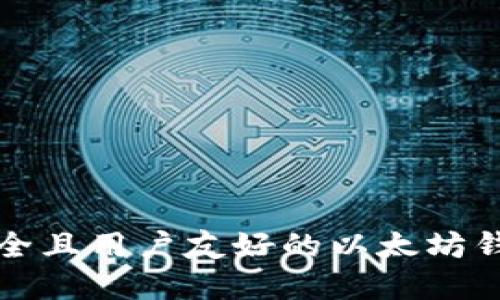 如何选择安全且用户友好的以太坊钱包图标设计
