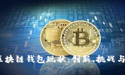 2023年区块链钱包现状：创新、挑战与未来发展