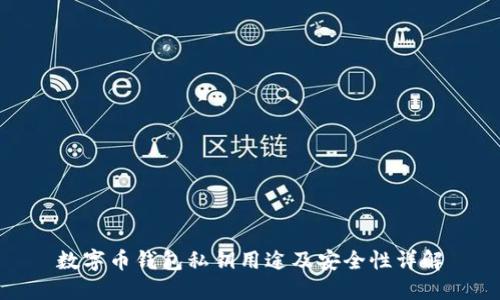 数字币钱包私钥用途及安全性详解