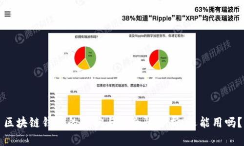 区块链钱包的现状与安全性分析：还能用吗？