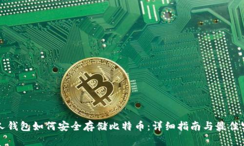 个人钱包如何安全存储比特币：详细指南与最佳实践